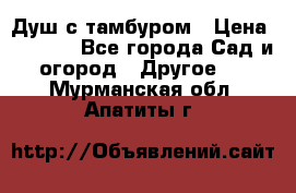 Душ с тамбуром › Цена ­ 3 500 - Все города Сад и огород » Другое   . Мурманская обл.,Апатиты г.